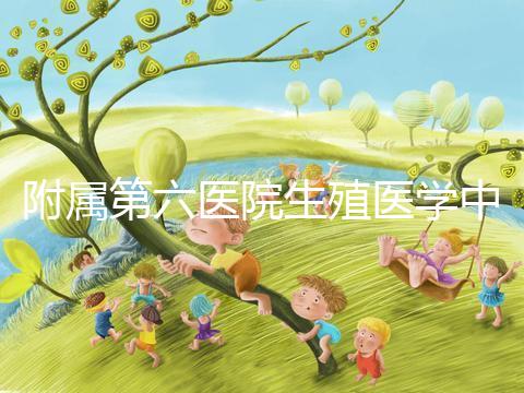 附屬第六醫院生殖醫學中心團隊全球首次應用第三代試管嬰兒技術，成功阻斷端粒融合型環狀染色體向子代傳遞