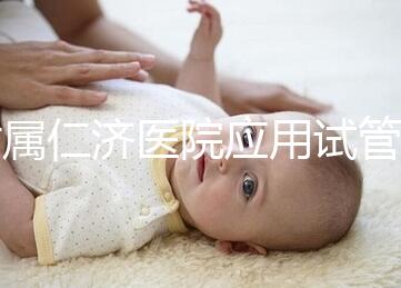 附屬仁濟(jì)醫(yī)院應(yīng)用試管“三代”技術(shù)誕下健康女嬰