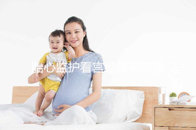 胎心監(jiān)護(hù)看宮縮是有依據(jù)的,但看男女真沒(méi)那么靠譜