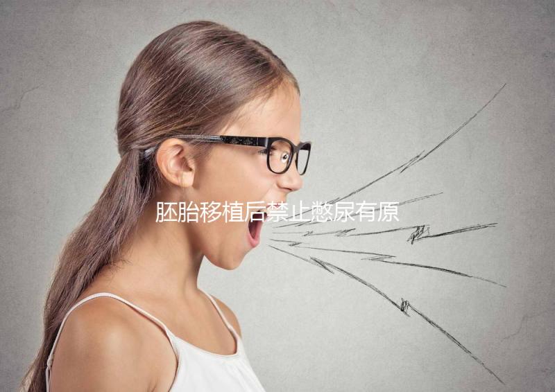 胚胎移植后禁止憋尿有原因，壓迫子宮、影響著床危害大