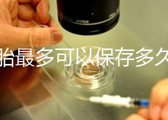 胚胎最多可以保存多久？25年凍胚成功懷孕并產下
