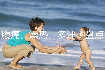 腹痛、燥熱、多汗？盤點(diǎn)注射諾雷得后的副作用