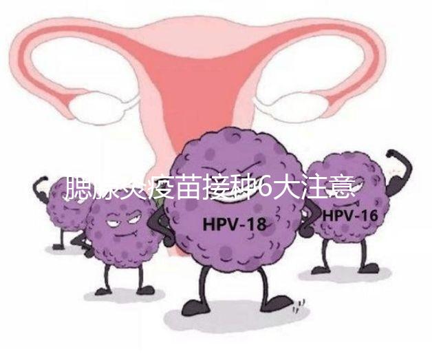 腮腺炎疫苗接種6大注意事項，打完兒童飲食須忌口