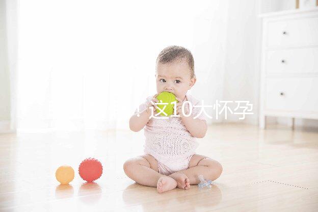 職業打假！這10大懷孕最快查男女的方法別再信了