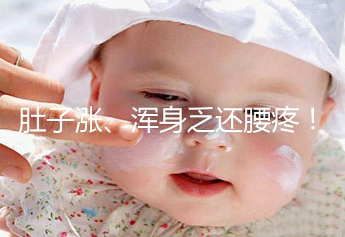 肚子漲、渾身乏還腰疼！凍胚移植第三天的癥狀不止有這些