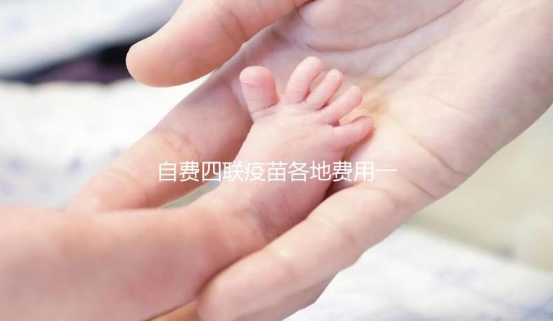 自費四聯疫苗各地費用一覽表整理，和免費的區別不大