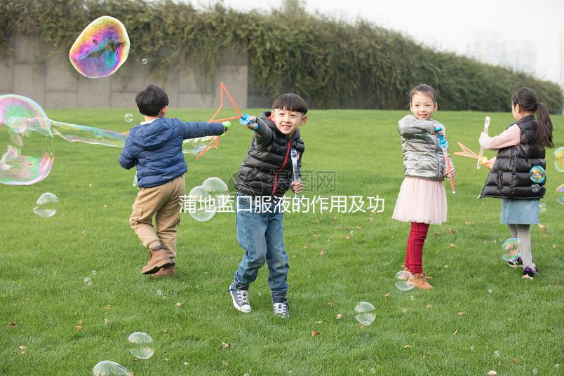 蒲地藍口服液的作用及功效（蒲地藍口服液的作用及功效說明書圖片）