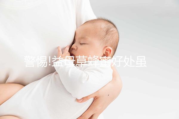 警惕!益母草蜂蜜好處雖多但并非適合所有人吃