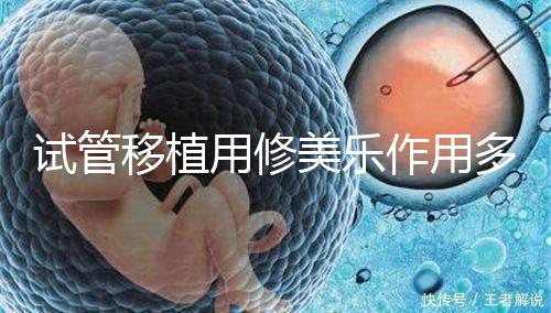 試管移植用修美樂作用多，幫助著床、促進hcg增長還有...