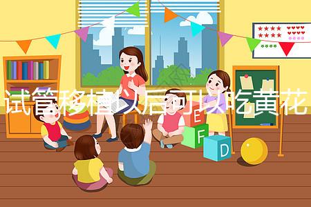 試管移植以后可以吃黃花菜嗎？孕媽們這樣說...