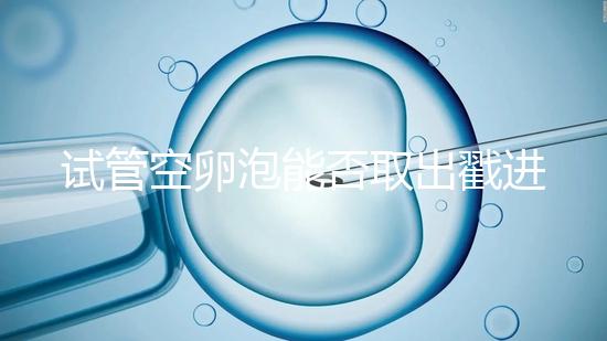 試管空卵泡能否取出戳進去，是否排出？