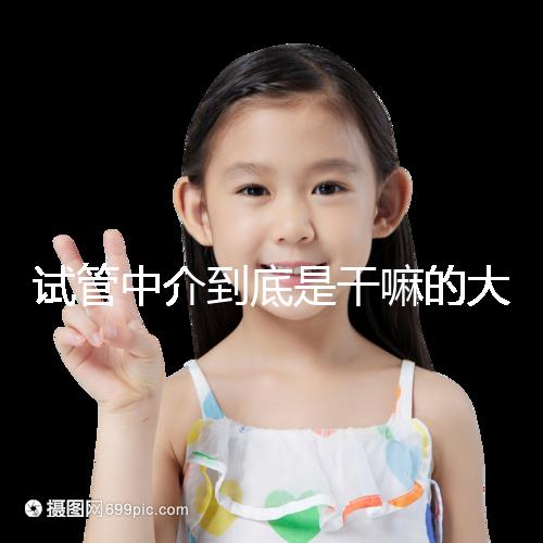 試管中介到底是干嘛的大揭秘！不合法機(jī)構(gòu)真不可靠