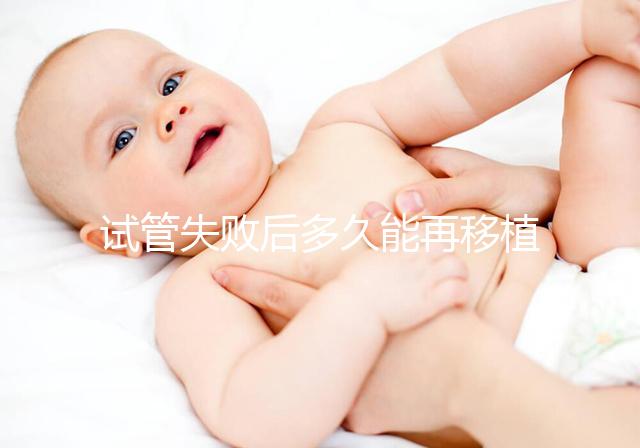 試管失敗后多久能再移植?它才是決定移植時(shí)間的關(guān)鍵
