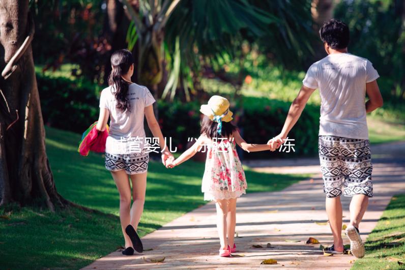 試管嬰兒“凍胚”、“凍卵”、“凍精”別再傻傻分不清楚！