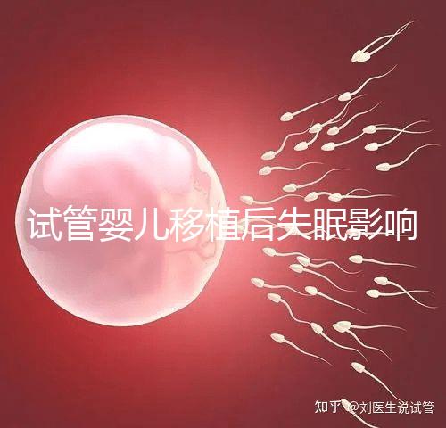 試管嬰兒移植后失眠影響胚胎著床！做到這3點(diǎn)才能避免