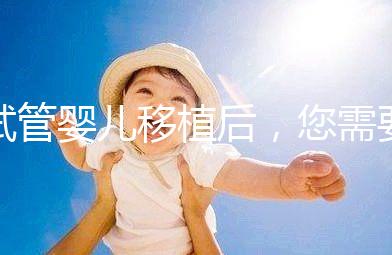 試管嬰兒移植后，您需要注意不止出血