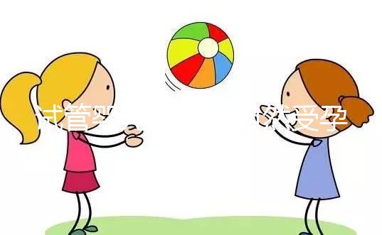 試管嬰兒是否與自然受孕唐篩不同？醫生：產前檢查沒有區別