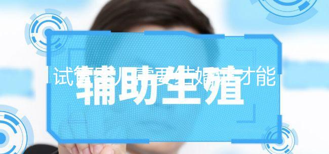 試管嬰兒需要結婚證才能做嗎?試管沒有結婚證怎么辦