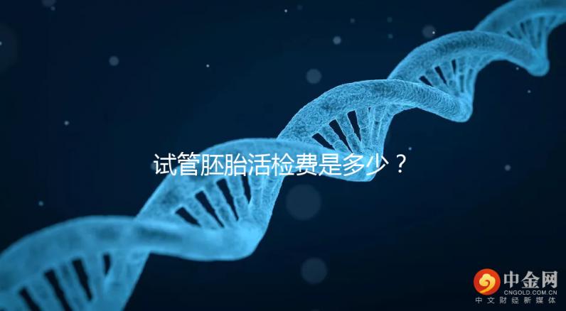 試管胚胎活檢費是多少？醫生：這個范圍很正常