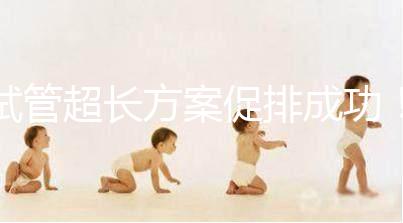 試管超長方案促排成功!這4點(diǎn)“好孕”經(jīng)驗真的很有效