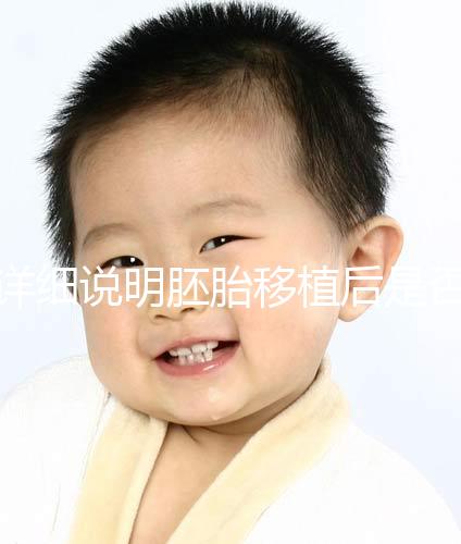 詳細(xì)說明胚胎移植后是否能聞到膏藥的味道你知道一晚上有什么事嗎？