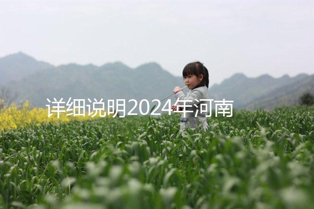 詳細說明2024年河南凍卵費用，鄭州有哪些機構？