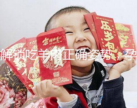 解鎖吃羊肉正確姿勢(shì)，孕婦這樣吃寶寶更聰明