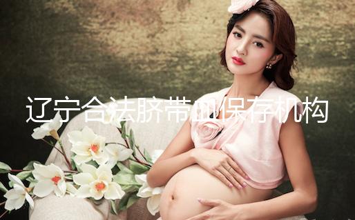 遼寧合法臍帶血保存機構(gòu)僅沈陽一家！想留個保障錢要備夠