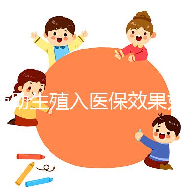 輔助生殖入醫保效果如何？省錢是真，“愿意生”還需這些條件