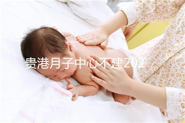 貴港月子中心不建2024一般多少錢(qián)？榜單價(jià)格低