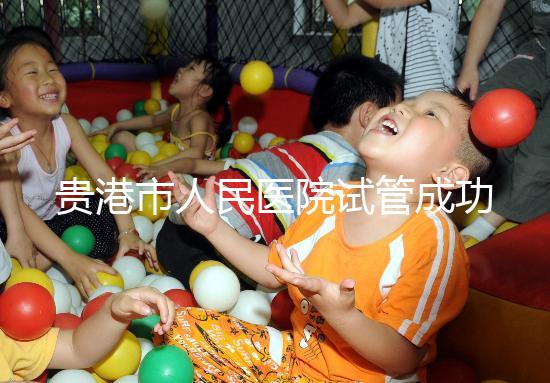 貴港市人民醫院試管成功率不高？生殖醫生揭秘移植失敗原因