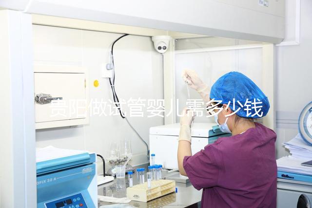 貴陽做試管嬰兒需多少錢？姐妹們都在哪些醫院做試管