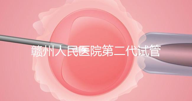 贛州人民醫院第二代試管技術如何?2024年助孕成功率數據公布