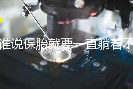 誰說保胎就要一直躺著不動！這個保胎偏方可不要信