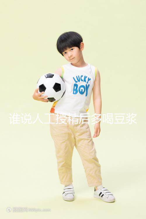 誰(shuí)說人工授精后多喝豆?jié){易孕?這3種食物才值得你收藏