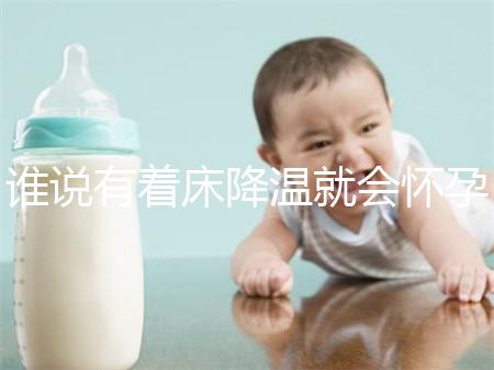 誰說有著床降溫就會懷孕?網友談經驗,著床降溫≠懷孕