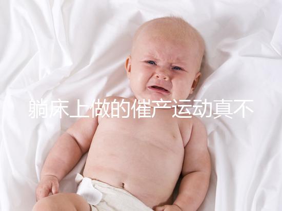 躺床上做的催產(chǎn)運動真不少,臨產(chǎn)臀部轉(zhuǎn)圈先人一步發(fā)動