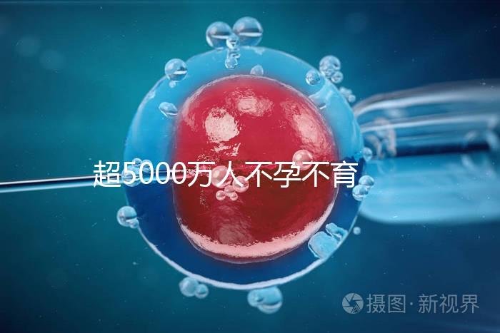 超5000萬人不孕不育，做試管嬰兒能報銷了
