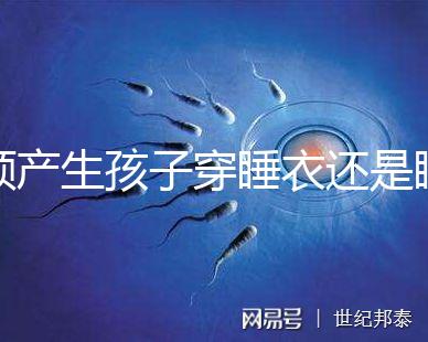 順產(chǎn)生孩子穿睡衣還是睡裙答案揭曉，可否穿褲子分人