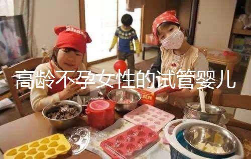 高齡不孕女性的試管嬰兒要怎么做懷孕準備？