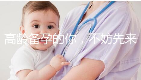 高齡備孕的你，不妨先來看看這些“好孕”經(jīng)驗(yàn)？