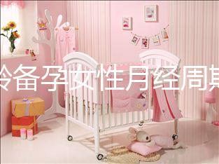 高齡備孕女性月經周期不規律為什么要查性激素六項?