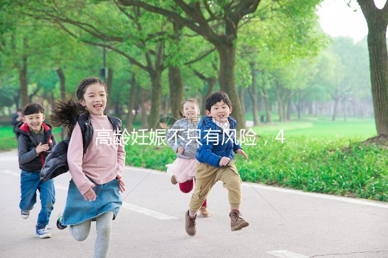 高齡妊娠不只有風(fēng)險(xiǎn)，46歲的女人生二胎還有這些好處！