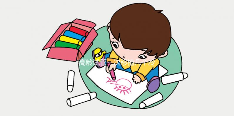 高齡試管一次移植幾個冷凍胚胎看這個，一個或兩個好看