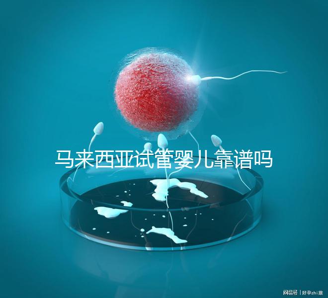 馬來西亞試管嬰兒靠譜嗎？1年超20000周期，中國籍占比80%