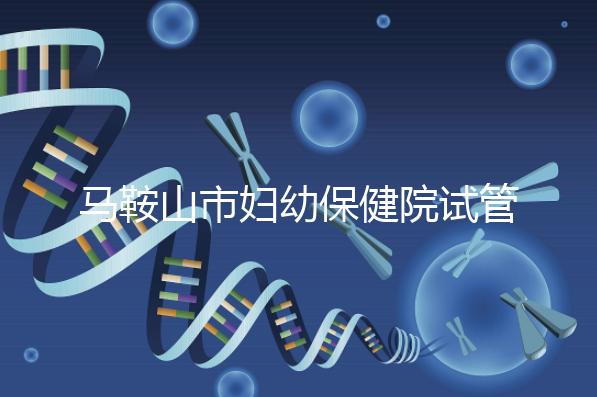 馬鞍山市婦幼保健院試管成功率過半！3大真實案例分享