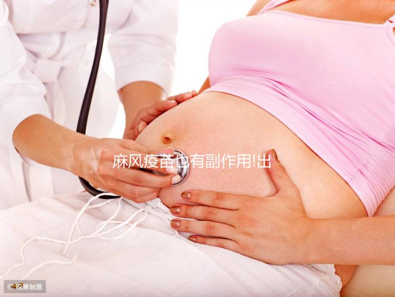 麻風(fēng)疫苗也有副作用!出現(xiàn)發(fā)燒、低熱等不良反應(yīng)需注意