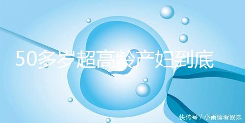 50多歲超高齡產婦到底要不要做試管嬰兒，要不要再生？