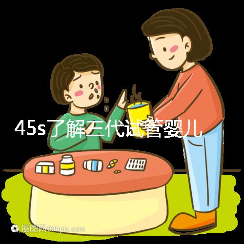 45s了解三代試管嬰兒的生化指標，HCG正常點擊查看