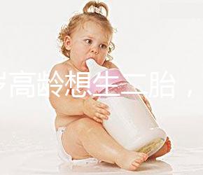 40歲高齡想生二胎，在江蘇做試管嬰兒要準(zhǔn)備多少錢？